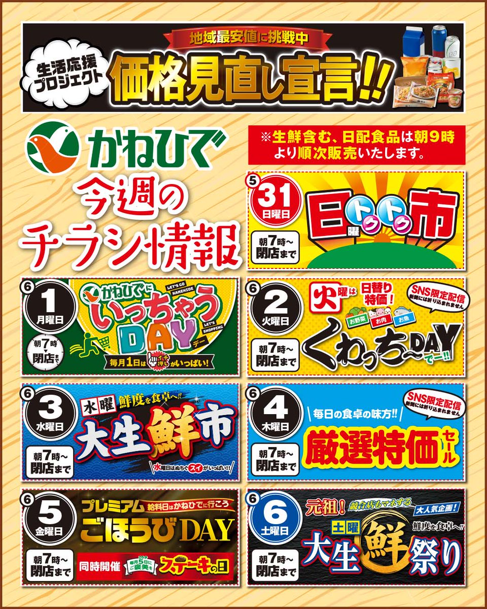 kanehide_TP's tweet photo. ☆かねひで「今週のチラシ情報」☆

5/31(日)日曜トクトク市
6/1(月)かねひでにいっちゃうDAY
6/2(火)SNS限定 火曜くわっちーDAY
6/3(水)水曜大生鮮市
6/4(木)SNS限定 木曜厳選特価
6/5(金)プレミアムごほうびDAY+ステーキの日
6/6(土)土曜大生鮮祭り https://t.co/VVLLBFH125