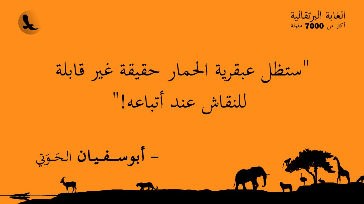 Hawati's tweet photo. "ستظل عبقرية الحمار حقيقة غير قابلة للنقاش عند أتباعه!"... #الغابة_البرتقالية https://t.co/nb3asMEEx3