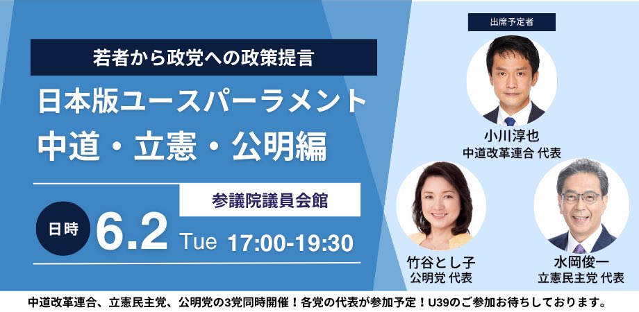 JYC2015's tweet photo. 【参加者募集中】
来週6月2日に開催する日本版ユース・パーラメント2026 中道改革連合・立憲民主党・公明党編、登壇者が決定しました！

中道改革連合
小川淳也 党代表
原田直樹 党青年局長

公明党
竹谷とし子 党代表
杉久武 党青年委員長

立憲民主党
水岡俊一 党代表
山内佳菜子 党青年局長 https://t.co/LMhusCAtLa