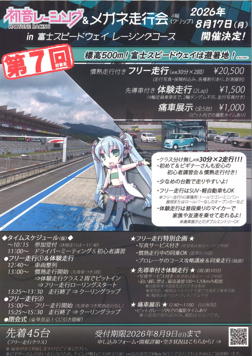 fujisengenjinja's tweet photo. 【初音レーシング＆メガネ走行会の御案内】
本年も御協力させて頂く御縁を頂戴しました。
来る8月17日（月）に開催されます。富士スピードウェイを愛車で走る機会、興味のあります方はホームページまでお尋ね下さい☺️🏁
初音レーシング 様→ https://t.co/ZjeN1HWXJj https://t.co/cy6gff71FH