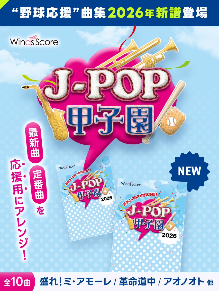 WindsScore's tweet photo. ＼本日発売／
野球応援用曲集『J-POP甲子園』
2026年版が登場⚾️✨️

話題の最新曲や定番曲を
応援用にカット＆アレンジ！📣🎶

「あれもこれも演奏したい！」を叶える
毎年人気の野球応援シリーズです🔥

ダウンロード楽譜は“単曲購入”もできるので
演奏したい曲だけ選べるのもポイント◎

夏の応援を盛り上げる1冊、
ぜひチェックしてみてください👀✨️

▼2026年版をチェック
https://t.co/9BKDlTzawE