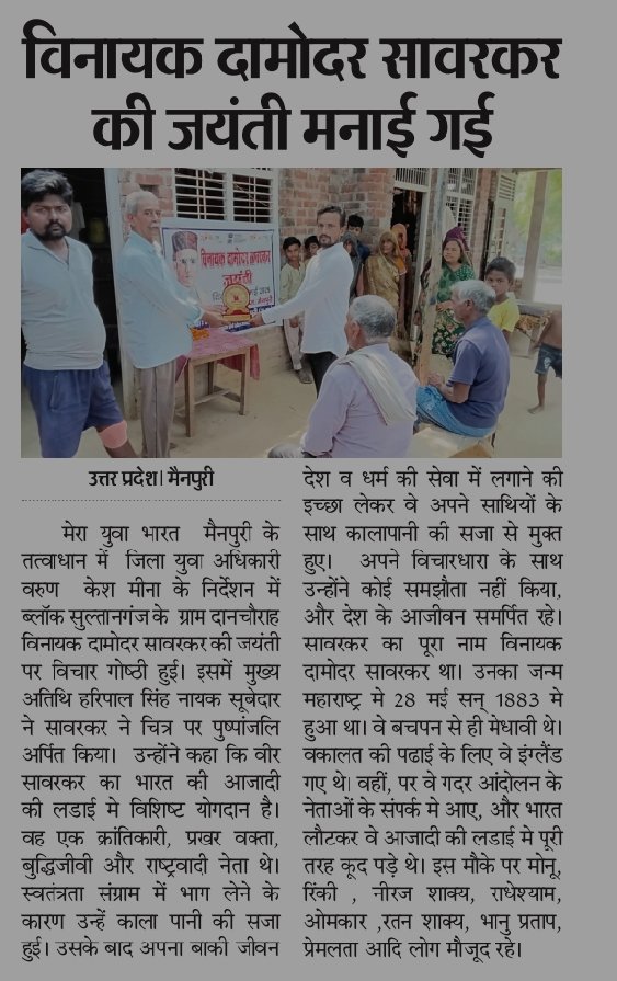 Nykmainpuri's tweet photo. Birth anniversary of Vinayak Damodar Savarka was observed at Village Danchaurah in Sultan Ganj Block, Mainpuri, UP

MY BHARAT Mainpuri
#VinayakDamodarSavarkar #MYBharat #vibrantvillageprogram #NehruYuvaKendraSangathan https://t.co/HLyYypVgVv