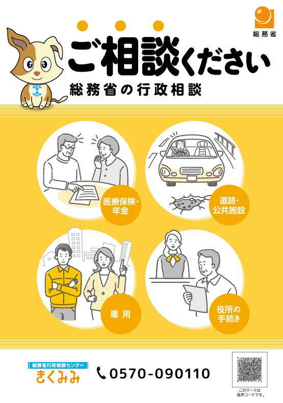 MIC_soudan's tweet photo. 【行政相談パンフレット】
#行政相談 と聞いても、何が相談できるのかイメージが難しいですよね。
総務省のホームページでは、パンフレット「総務省の行政相談」を公開しています。ぜひご覧ください！
https://t.co/X3Y3bNVtzL https://t.co/5vVnAC056t