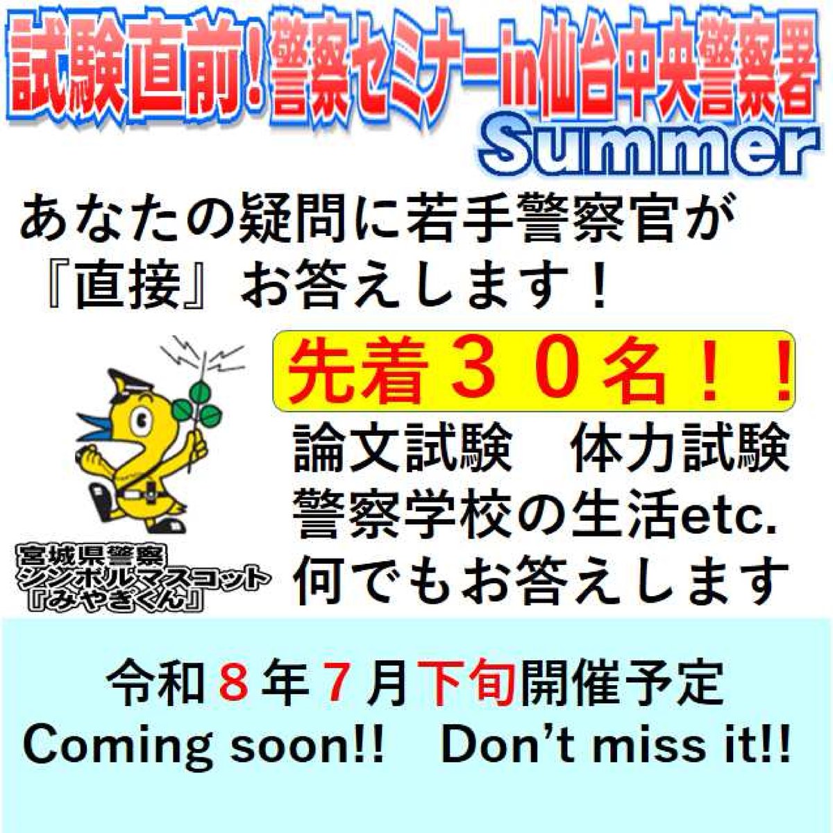 MPP_saiyo's tweet photo. 【試験直前！警察セミナーｉｎ仙台中央警察署Ｓｕｍｍｅｒの開催！】
先着３０名様限定！警察セミナーを開催します🚨
あなたの疑問に、若手警察官が直接お答えします！
６月初旬には開催日をお知らせできると思いますので、続報をお待ちください❗️
#宮城県警 #警察 #警察官 #仙台中央警察署 https://t.co/skaDtOLWCt
