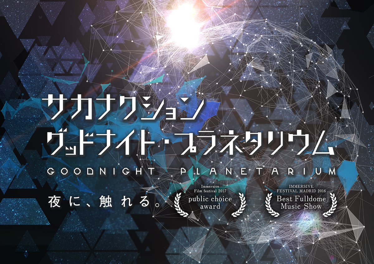 sakanaction's tweet photo. サカナクション
グッドナイト・プラネタリウム

本日よりコニカミノルタプラネタ��ウム満天 in サンシャインシティでの上映がスタート。
https://t.co/ASAlzW14PH

加えて、福岡市科学館ドームシアターでの7/22(水)からの上映も決定！
https://t.co/JvdYSp5Njp

ぜひ各地でお楽しみ下さい。 https://t.co/ad4H1NvAYP