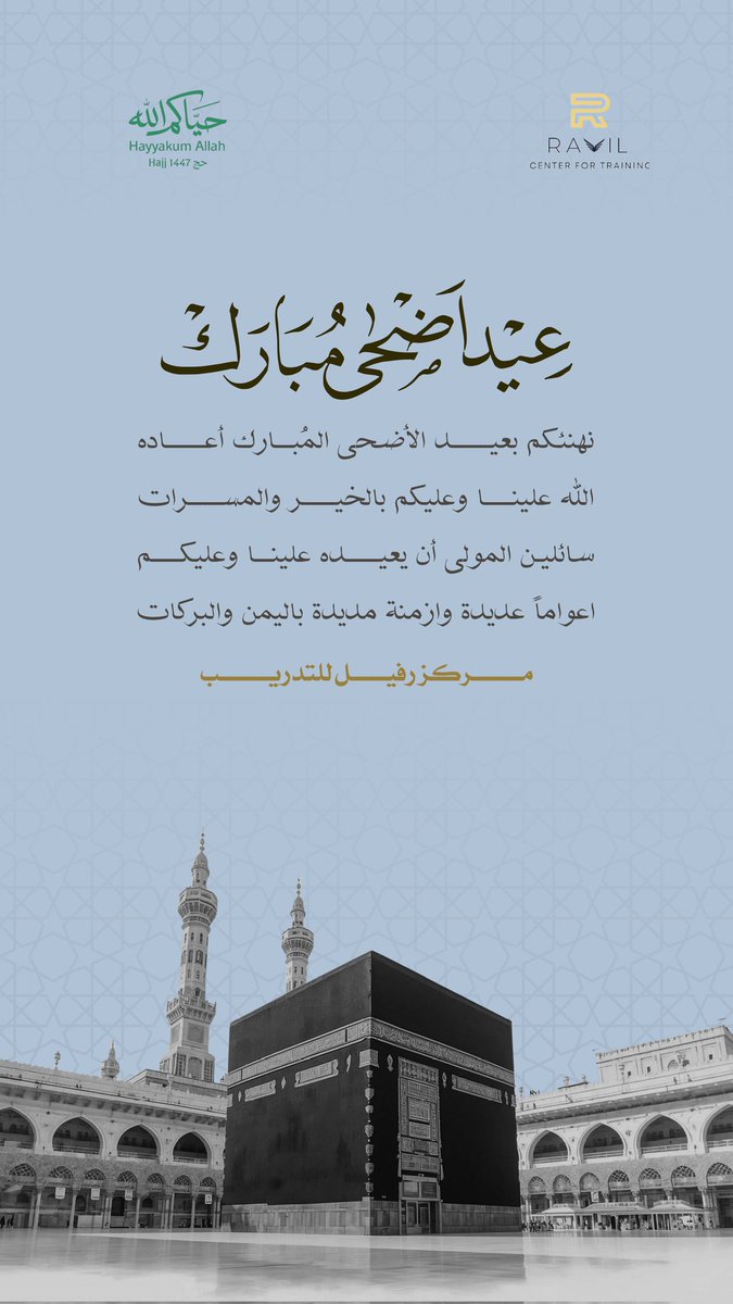 RavilCenter's tweet photo. كل عام وانتم بخير عيدكم مبارك
#عيد_الأضحى #یوم_تکبیر #مركزرفيل https://t.co/8j2RBHPear