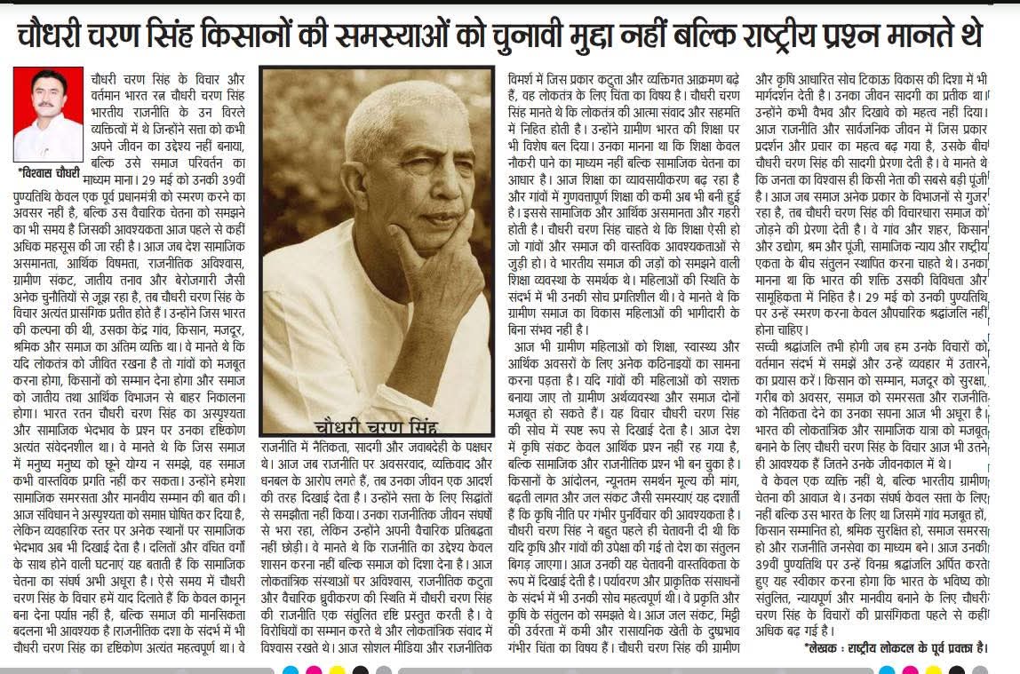 vishwasbaraut's tweet photo. चौधरी चरण सिंह अमर रहें 

My article on Chaudhary Charan Singh - published today in Danik bhaskar

@jayantrld @danikbhaskar @RLDparty @KisanTrust https://t.co/rB0h8i8SG3
