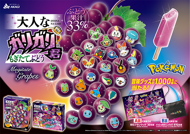 Sifu_pokePress's tweet photo. 【ガリガリ君×ポケモン】ポケモン30周年パッケージが発売決定

📅発売日：2026年6月1日より数量限定発売
🎁合計1,000名様にポケモン・ガリガリ君冒険グッズが当たる
・大人なガリガリ君もぎたてぶどう 486円（税込）
【抽選】
A賞：【応募券3枚】BIGブランケット 30名様
B賞：【応募券1枚】メッシュ付きミニバッグ 970名様