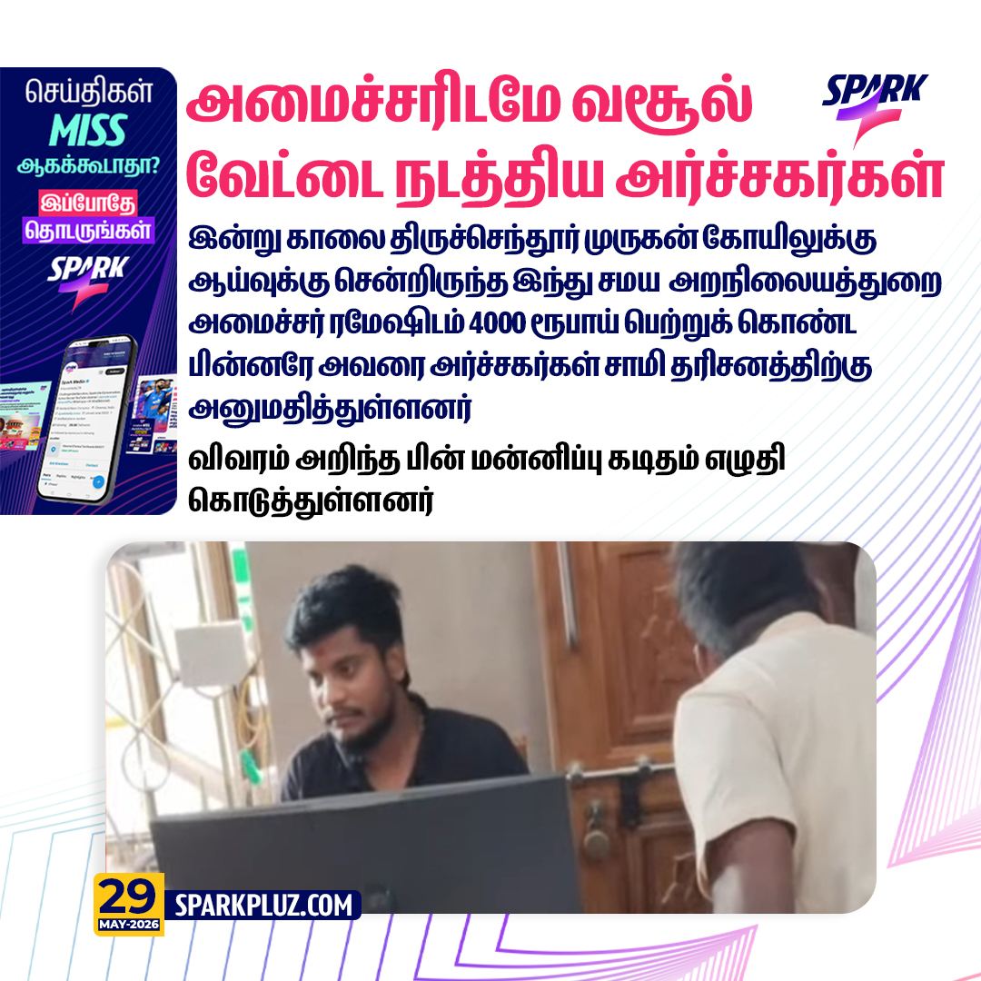 SparkPluz_'s tweet photo. அமைச்சரிடமே வசூல்வேட்டை நடத்திய அர்ச்சகர்கள்!
#ThiruchendurMuruganTemple #MinisterRamesh #TempleScam #SPARK