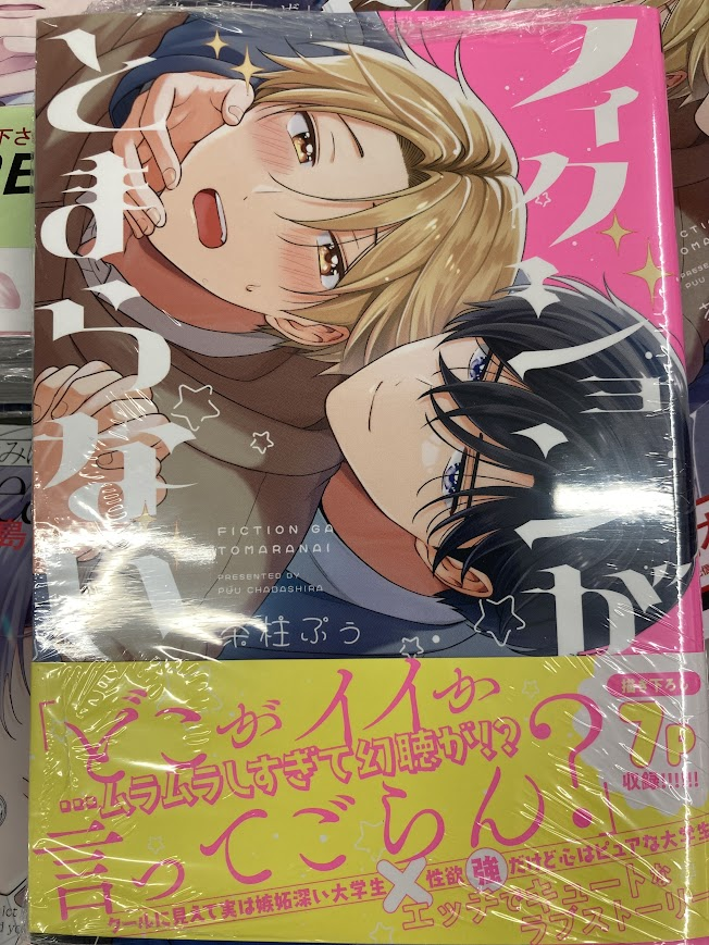 書籍入荷情報】 #茶柱ぷぅ (@BTA_puu )先生 『#フィクションがとまら