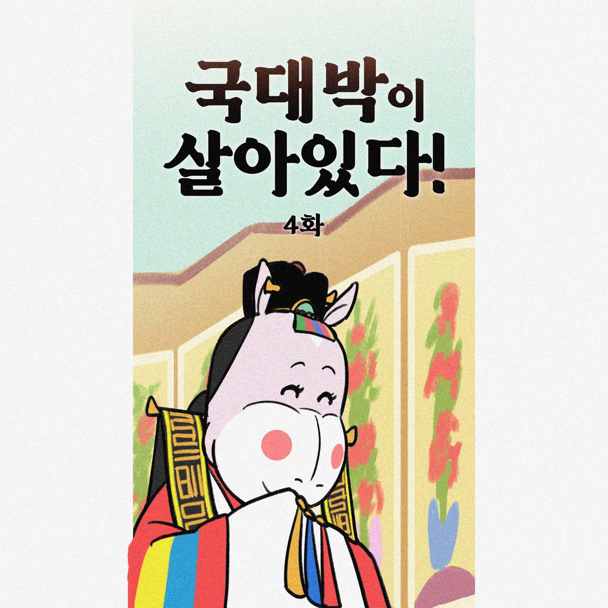 dnmuseum's tweet photo. [국대박툰]국대박이 살아있다!

🏛국립대구박물관에는 12종의 동물 마스코트들이 있다는 사실, 알고 계셨나요? 

말영감의 옛날이야기는 끝날 기미가 보이지 않고... 
4화에서 소는 복식문화실을 떠나 어디로 향할까요? 함께 따라가 봅시다.

📌 매월 업로드되는 마스코트 컷툰을 놓치지 마세요! https://t.co/XpAOZqv7Ds