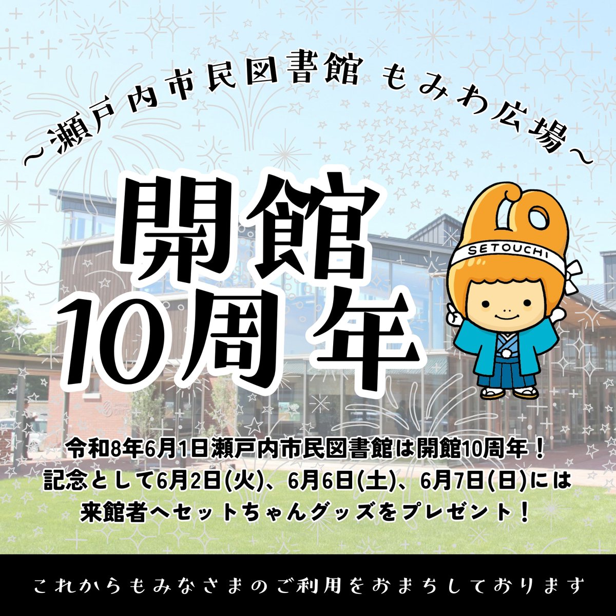 setouchicity's tweet photo. 📚瀬戸内市民図書館は6/1(月)で開館10周年🎉
「もみわ祭」を開催します✨

🎁6/2(火)には来館者へセットちゃんグッズの
　プレゼントをご用意！

さらに…6/6(土)、6/7(日)はセットちゃんも
図書館に遊びに来ます♪

📖ぜひ瀬戸内市民図書館へお越しください！

#瀬戸内市 #図書館 #セットちゃん https://t.co/uqVxRSL3V7