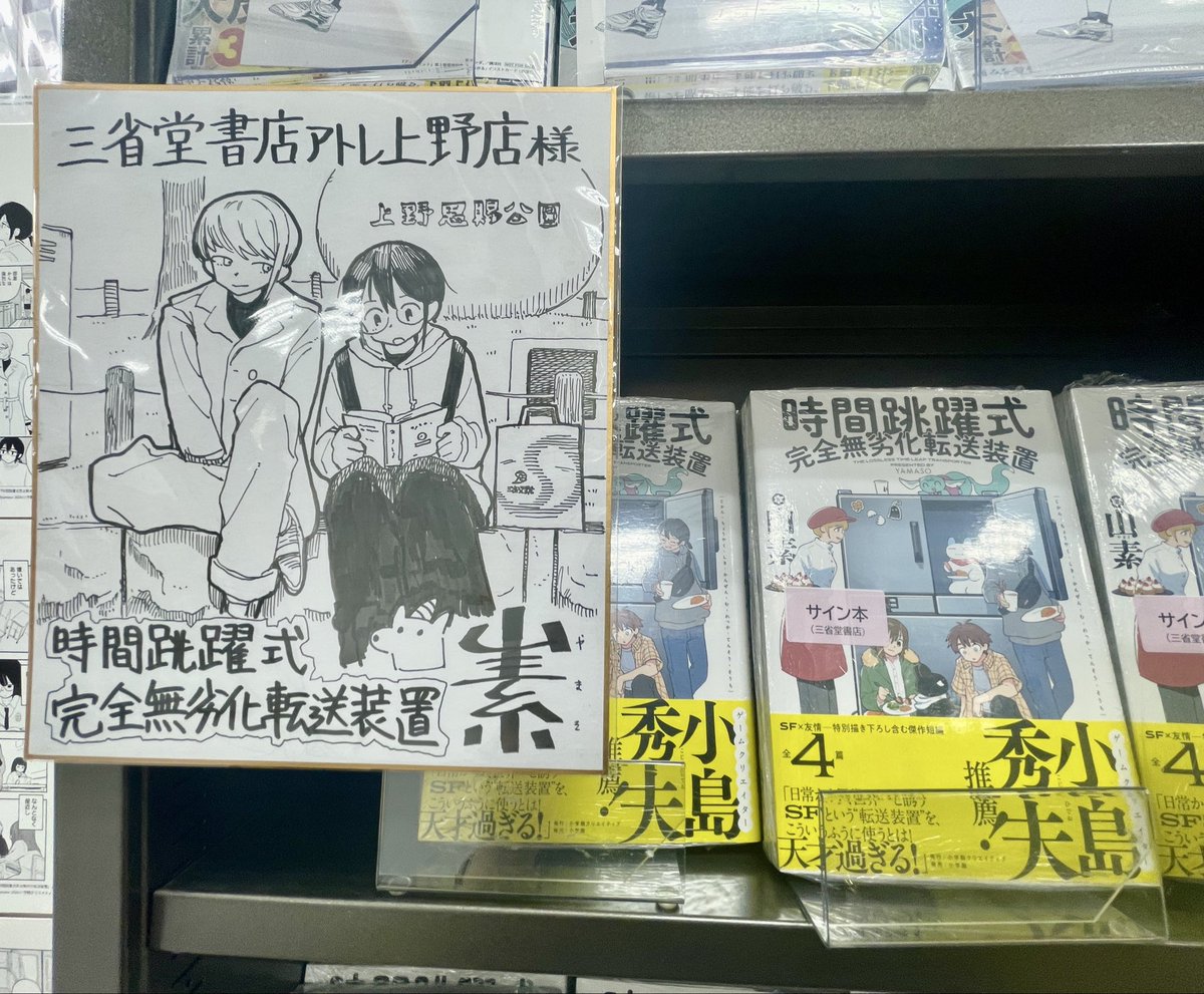 ⭐︎サイン本☆ 山素先生初の短編集 『時間跳躍式完全無劣化転送装置
