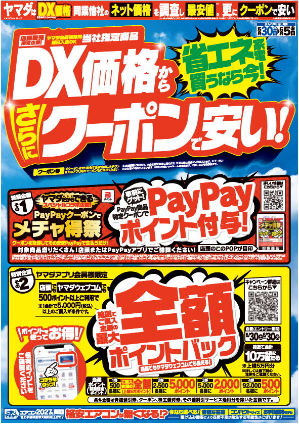 省エネ家電買うなら今！ DX価格からさらにクーポンで安い！ この機会を