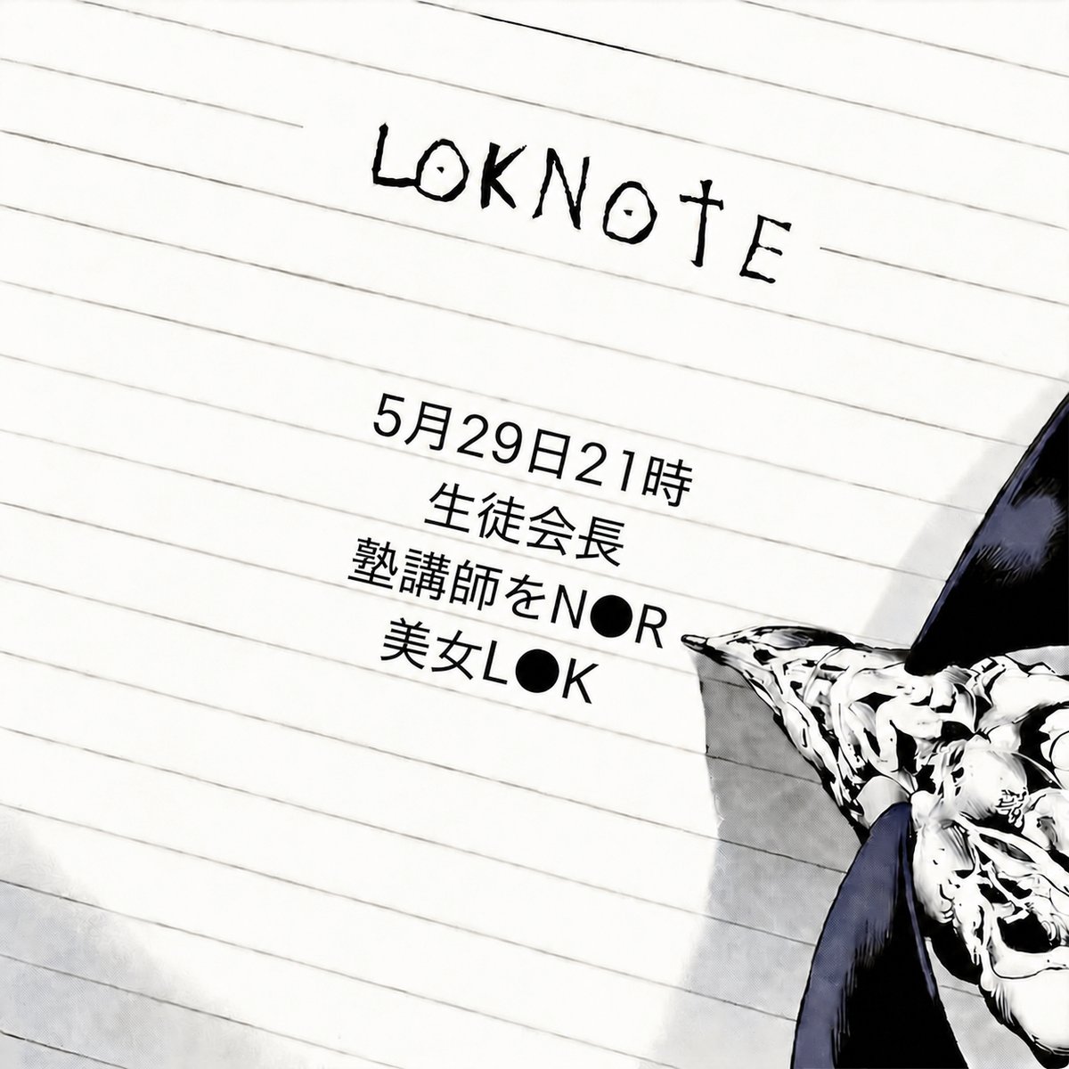 DEATH_L0KN0TE's tweet photo. 【予告】
美女生徒会長の裏の�� https://t.co/Y0ah6JL5AP