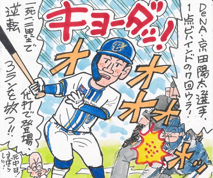 5月28日 交流戦 DeNA対オリックスより
この代打逆転スリーラン、かっこよかった!
元ドラゴンズのこの選手が打ったので、
中日ファンの私はうれしかったです。
#京田陽太
#横浜DeNAベイスターズ 