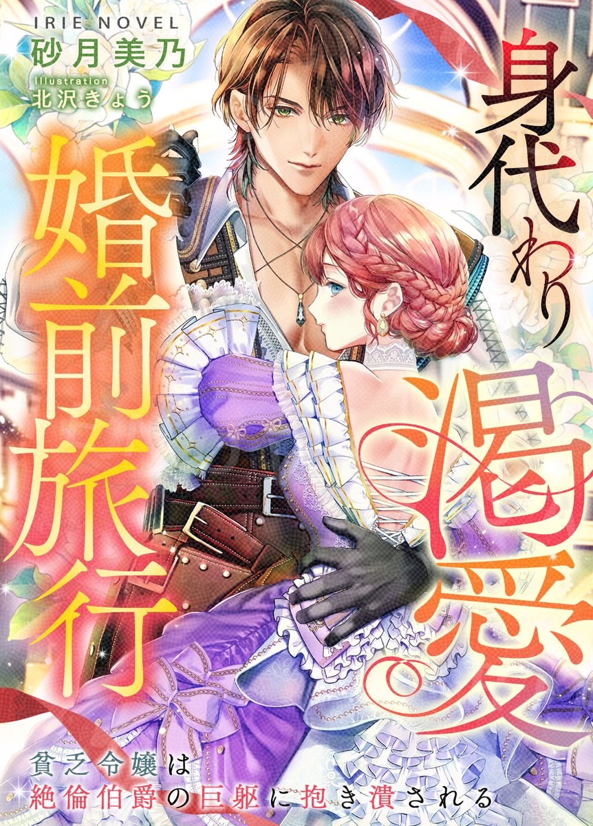 IRIE_NOVEL's tweet photo. ✨新作のお知らせ✨
『身代わり渇愛婚前旅行～貧乏令嬢は絶倫伯爵の巨躯に抱き潰される～』

作：砂月美乃先生(@sazuki280)
絵：北沢きょう先生(@kitazawa_k)

下町の食堂「雄鶏亭」で働く平民・オリヴィアは、突然貴族屋敷へ連れて行かれ、
自分が令嬢ジェラルディンと“瓜二つ”だと知らされる。
病弱な令嬢の代わりに、隣国の“海運王”と呼ばれる
伯爵家跡取り・リベルトとの顔合わせへ――舞台は彼が所有する豪華客船。

身代わりとして乗船してほしいという依頼だった。
隣国で暮らせることを条件に引き受けたオリヴィア。
偽りの令嬢として振る舞ううち、やがてリベルトと心を通わせていく。

「言え、オリヴィア。俺のものになると」
身代わりから始まる恋。この危うい船旅は、無事に終着へ辿り着けるのか――。

6/5（金）ピッコマ様にて先行配信開始です🚢✨👗
お試し読みもぜひお楽しみ下さいませ(*ˊᵕˋo🎁o
https://t.co/CWC0oC91XL