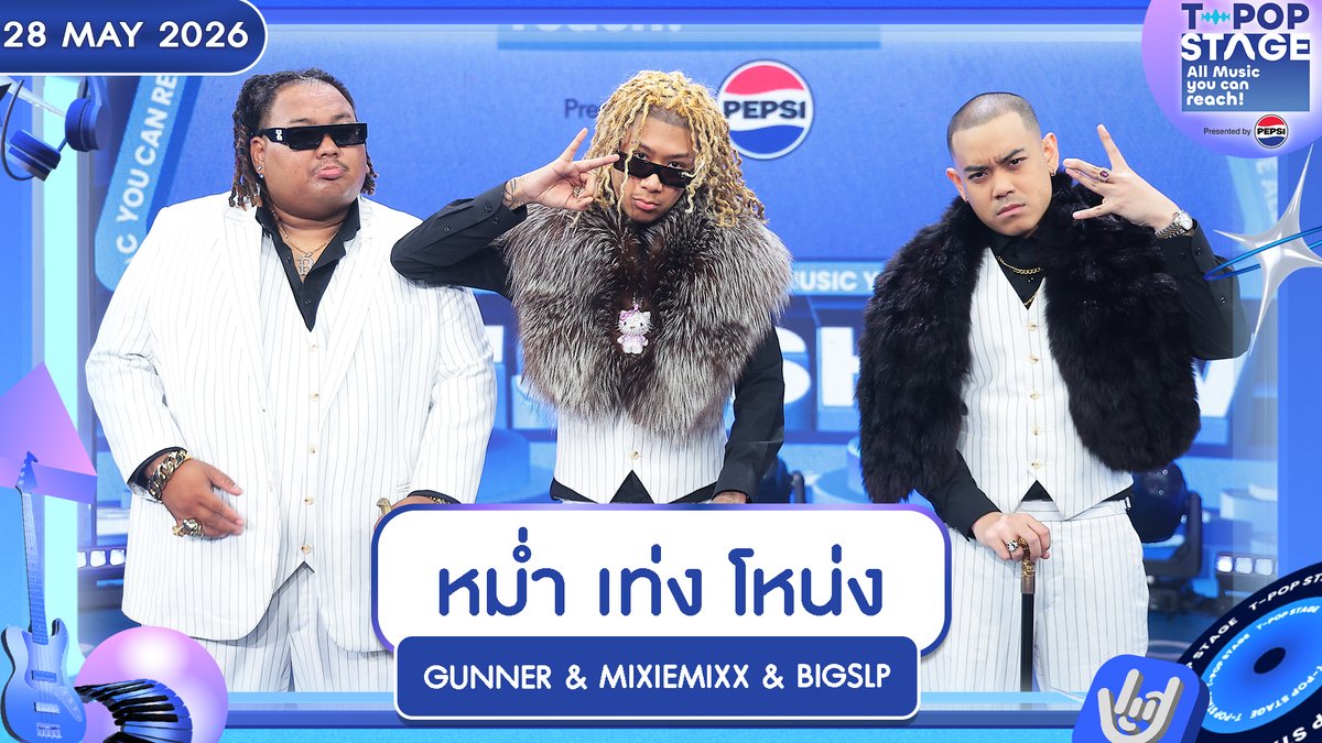 StageTpop's tweet photo. เพลง   : หม่ำ เท่ง โหน่ง
ศิลปิน : GUNNER & MIXIEMIXX & BIGSLP
 
🎧 https://t.co/8uuk3om9tl 

All Music you can reach! 
 
#หม่ำเท่งโหน่ง 
#GUNNERNETWORK 
#MIXIEMIXX #BIGSLP #SEXYDOG
#TpopStagepresentedbyPEPSIweek21 / 2026
#TpopStagepresentedbyPEPSI
ทุกวันพฤหัสบดี เวลา 21.45 น. ทางช่อง #Workpoint23 #Workpoint
#TPOP