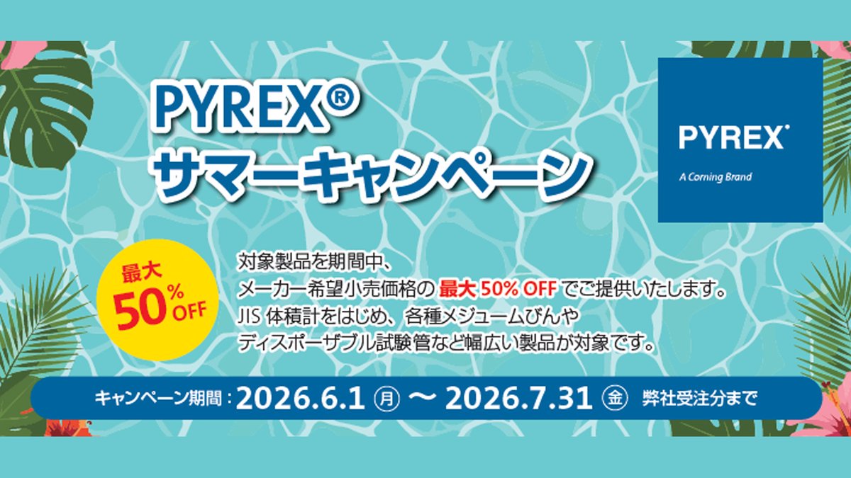 CorningLS_Japan's tweet photo. PYREX® サマーキャンペーン実施中！
JIS体積計をはじめ、各種メジュームびんやディスポーザブル試験管など幅広い製品をメーカー希望小売価格の最大50% OFFでご提供いたします。

▼詳しくはこちら▼
https://t.co/QSR6E2Ffhp

#メスフラスコ #ビーカー #三角フラスコ #PYREX https://t.co/GoH9CQVUWw