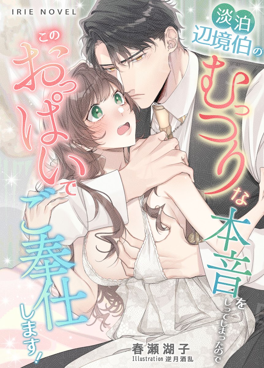 IRIE_NOVEL's tweet photo. ✨新作のお知らせ✨
『淡泊辺境伯のむっつりな本音をしってしまったので、このおっぱいでご奉仕します！』

作：春瀬湖子先生(@kokoruru1024)
絵：逆月酒乱先生(@sakazuki030)

（やっぱりおっぱい、すべてはこのおっぱいなんだわ）
幼い日の約束を胸に運命の恋を夢見てきた伯爵令嬢アデラ。
突然求婚してきたのは、美貌の英雄辺境伯ルカーシュだった。

甘い新婚生活に溺れる中、閨の契約書を渡され戸惑うアデラ。
さらに巨乳の幼馴染まで現れ、ルカ―シュの本音が分からず、不安になり――。
溺愛と独占欲たっぷりのむずキュン結婚ラブ♡

6/19（金）ピッコマ様にて先行配信開始です💐💒⚔️
お試し読みもぜひお楽しみ下さいませ(*ˊᵕˋo🎁o
https://t.co/Jeb8U44n6Q