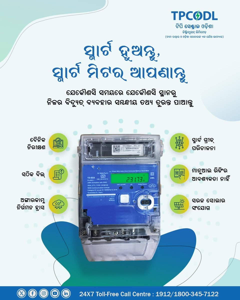 TPCentralOdisha's tweet photo. ସ୍ମାର୍ଟ ମିଟର ମାଧ୍ୟମରେ ବିଦ୍ୟୁତ୍ ବ୍ୟବହାର ଉପରେ ନିୟନ୍ତ୍ରଣ ରଖିବା ଏବେ ଅଧିକ ସହଜ ।
ଆପଣ ଯେକୌଣସି ସ୍ଥାନରେ ରହି, ଯେକୌଣସି ସମୟରେ ବିଦ୍ୟୁତ୍ ବ୍ୟବହାର ଟ୍ରାକ୍ କରିପାରିବେ ଏବଂ ସଠିକ୍ ବିଲ୍ ପାଇପାରିବେ ।

ଏହା ହେଉଛି ଆପଣଙ୍କ ଘରକୁ ଶକ୍ତି ଯୋଗାଇବାର ଏକ ସ୍ମାର୍ଟ ଓ ସହଜ ଉପାୟ । ଏହା ମାଧ୍ୟମରେ ଆପଣ ନିଜ ବିଦ୍ୟୁତ୍ ଶକ୍ତି ବ୍ୟବହାର ସମ୍ପୂର୍ଣ ନିୟନ୍ତ୍ରଣ କରିପାରିବେ ।

#TPCODL #SmartMeter #SmartChoice #ForYouWithYouAlways