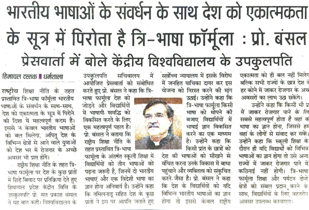 cuhp2010's tweet photo. धर्मशाला। राष्ट्रीय शिक्षा नीति के तहत प्रस्तावित त्रि-भाषा फार्मूला भारतीय भाषाओं के संवर्धन के साथ-साथ, देश को एकात्मता के सूत्र में पिरोने की दिशा में महत्वपूर्ण कदम है। इससे न केवल भारतीय भाषाओं को बल मिलेगा अपितु देश के विभिन्न क्षेत्रों से आने वाले युवाओं को देश भर में रोजगार के अच्छे अवसर भी प्राप्त होंगे- प्रो. सत प्रकाश बंसल ( कुलपति, हिमाचल प्रदेश केंद्रीय विश्वविद्यालय)