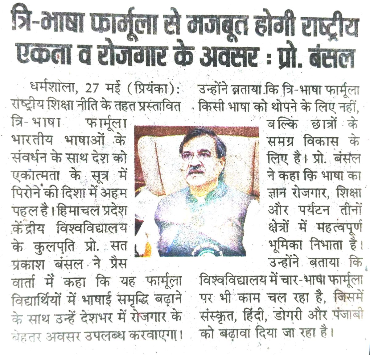 cuhp2010's tweet photo. धर्मशाला। राष्ट्रीय शिक्षा नीति के तहत प्रस्तावित त्रि-भाषा फार्मूला भारतीय भाषाओं के संवर्धन के साथ-साथ, देश को एकात्मता के सूत्र में पिरोने की दिशा में महत्वपूर्ण कदम है। इससे न केवल भारतीय भाषाओं को बल मिलेगा अपितु देश के विभिन्न क्षेत्रों से आने वाले युवाओं को देश भर में रोजगार के अच्छे अवसर भी प्राप्त होंगे- प्रो. सत प्रकाश बंसल ( कुलपति, हिमाचल प्रदेश केंद्रीय विश्वविद्यालय)