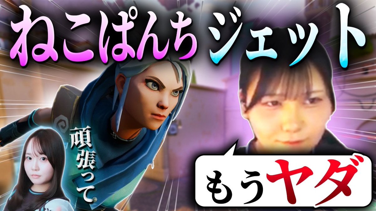 nekop4nchan's tweet photo. 🐱動画投稿しました🐱
 ￣￣￣￣￣￣￣￣￣￣￣￣￣￣
久しぶりに使うジェットでとんでもない動きをしてしまうねこぱんち【VALORANT https://t.co/rkzMuY7vrN