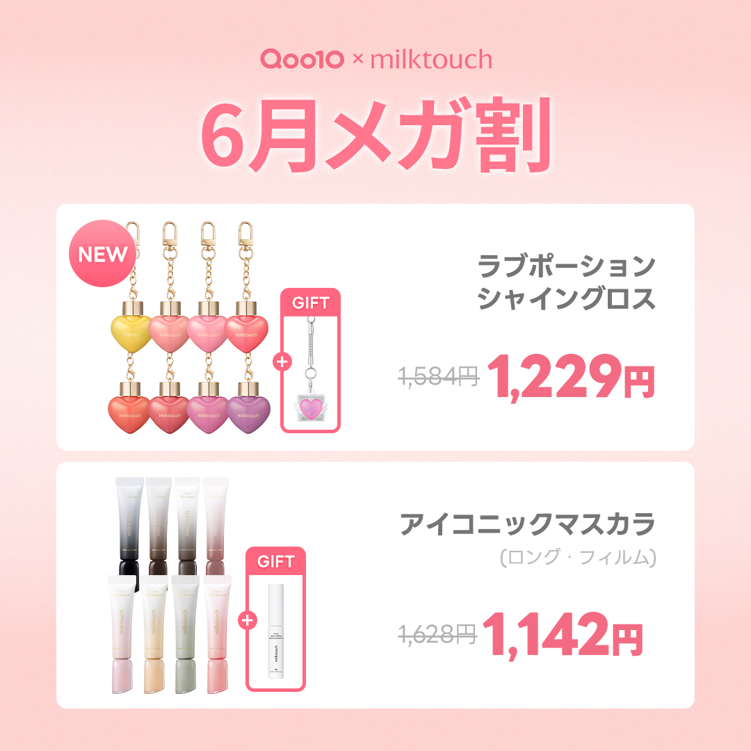 メガ割2日目（ ܸʚ̴̶̷̷⩊ ܸ）💕 新作グロスと大人気マスカラが1日特価