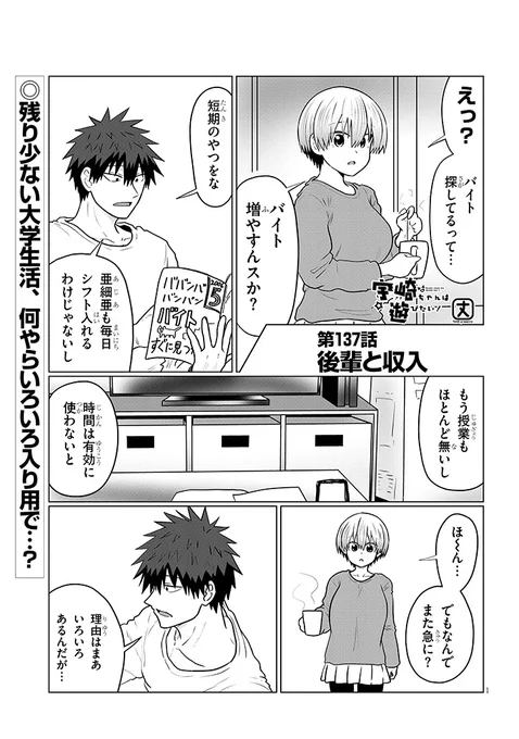 宇崎ちゃんは遊びたい!最新137話更新ッスよー!!
センパイが何やら新しいバイト先を探すようで、一体その目的は…?
続きは↓から!
https://t.co/gH4BK0yBQU 