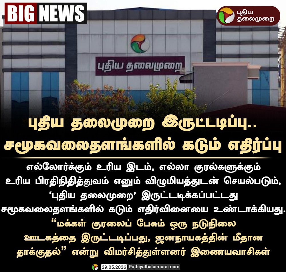 MaridhasAnswers's tweet photo. “விஜய் செய்தியாளர்களை சந்திக்க ஏன் மறுப்பு தெரிவிக்கிறார்” என கேள்வி எழுப்பியதால் முடக்கப்பட்டது புதிய தலைமுறை செய்தி சேனல்.. 
தூய சக்தி செய்யும் வேலையா இது?
வெளிப்படையான ஆட்சியின் வேலை இதுவா? https://t.co/PDvXWmAYyv