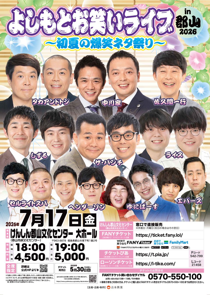 ⋰ ✨一般発売✨ 5/30(土)10:00 ⋱ よしもとお笑いライブin郡山 🌺7/17