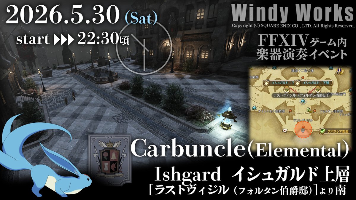 WindyWorks's tweet photo. FF14ゲーム内🎺楽器演奏イベ！
　【#WindyWorks】辺境ライブ告知🎵
　　🎂2026.5.30㈯ 22:30頃～

　💬 マクロ付で自作の唄モノ
　🌟 FF14曲 超絶ｸｵﾘﾃｨな再現合奏
　💃 #さまふぃる さんのダンスあるかも♪

⛄ Elemental DC / Carbuncle ｻﾊﾞ
　▼イシュガルド上層にて！ https://t.co/OM4eiw1QVw