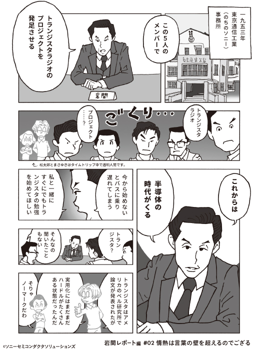 SonySemicon_JP's tweet photo. 今日は #トランジスタの日 。1955年、ソニーは自社でトランジスタを製造し、それを使ってラジオを作った世界最初の企業となりました。今やスマートフォンやカメラの中にも、非常に多くのトランジスタが使われています。
ソニーのトランジスタ誕生をコミックでどうぞ🔻
https://t.co/WggbugrHbT https://t.co/VmOeliOaMy