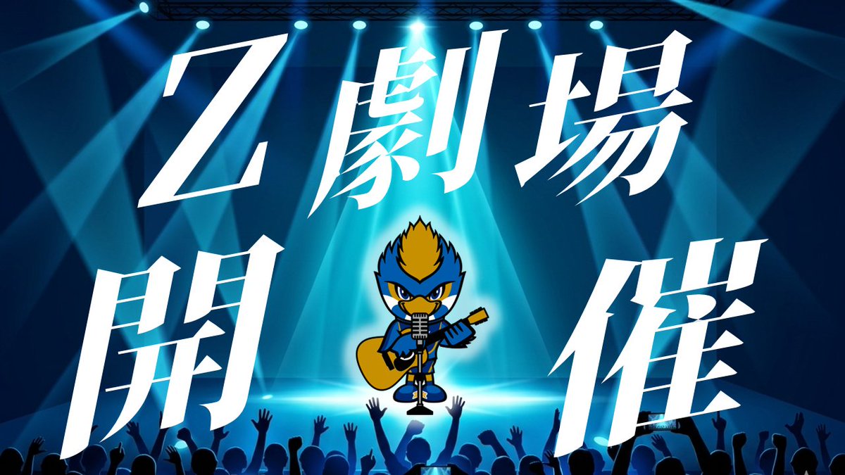 名古屋グランパス 戦 「Z劇場」開催決定！✨ ＼ 試合前はグラス