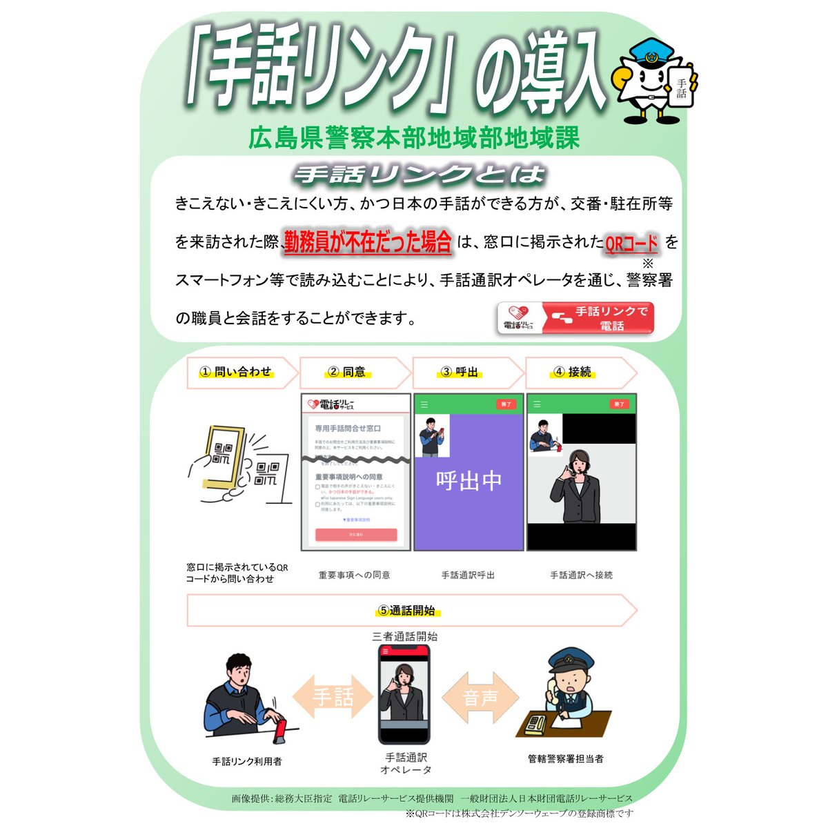 HP_maplekun's tweet photo. ＼「手話リンク」運用開始／
６月１日から
県内全ての交番・駐在所等において
「#手話リンク」の運用を開始します！
勤務員不在時に聴覚障害者等の方が来訪された際、二次元コードをスマートフォン等で読み込むことにより、手話通話オペレータを通じ、警察署と連絡が可能となります。
【#地域課】 https://t.co/0KwRpA75Xc