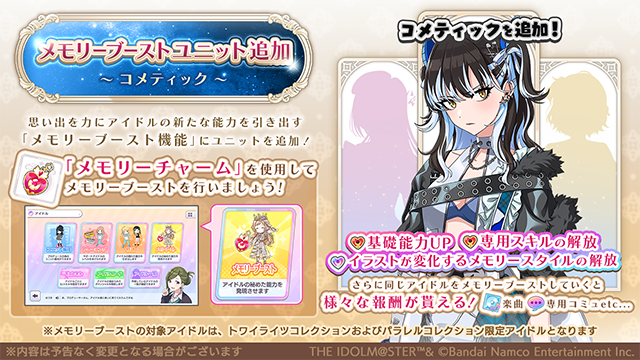 imassc_official's tweet photo. 【アップデートのお知らせ】
コメティックのアイドルに、メモリーブーストを実装しました！
メモリーブーストは思い出を力にアイドルのさらなる能力を解放する機能です。

プロデュースアイドルをメモリーブーストすることで、
基礎能力UPや専用スキルの解放、イラストが変化するメモリースタイルなどの報酬が獲得できます！

また同じアイドルをメモリーブーストしていくと
専用コミュや「Spread the Wings!!」のソロ楽曲(各アイドルVer.)を獲得できますよ～

詳しくはゲーム内よりご覧ください♪

#シャニマス #idolmaster