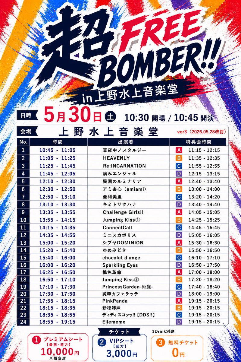 お知らせ📢】 5/30 上野水上音楽堂でのチェキ券は ▶︎入場受付テント