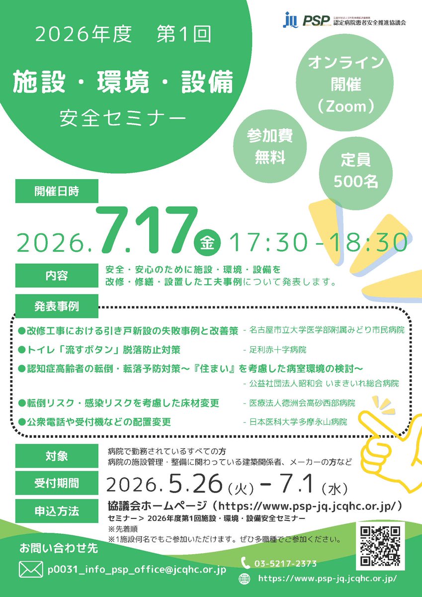 PSP_JQ's tweet photo. 【参加申込受付中・会員病院以外の方も無料で参加できます】
2026年度第1回施設・環境・設備安全セミナー（シンポジウム形式）
内容：安全・安心のために施設・環境・設備を改修・修繕・設置した事例紹介
日時：7月17日（金）17:30～18:30
詳細はこちらhttps://t.co/Mx4LsDKdx3 https://t.co/2g8gTk8WPt