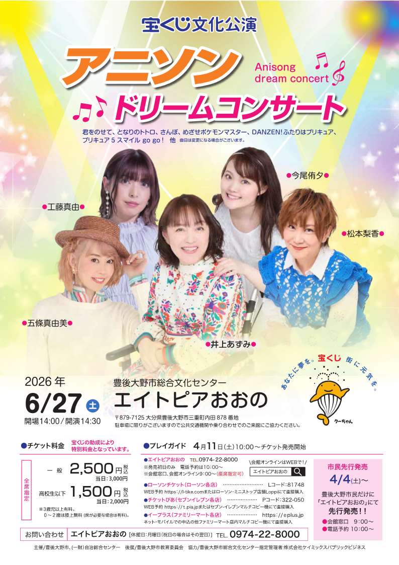 宝くじ文化公演アニソンドリームコンサート／ 2026年6月27日(土