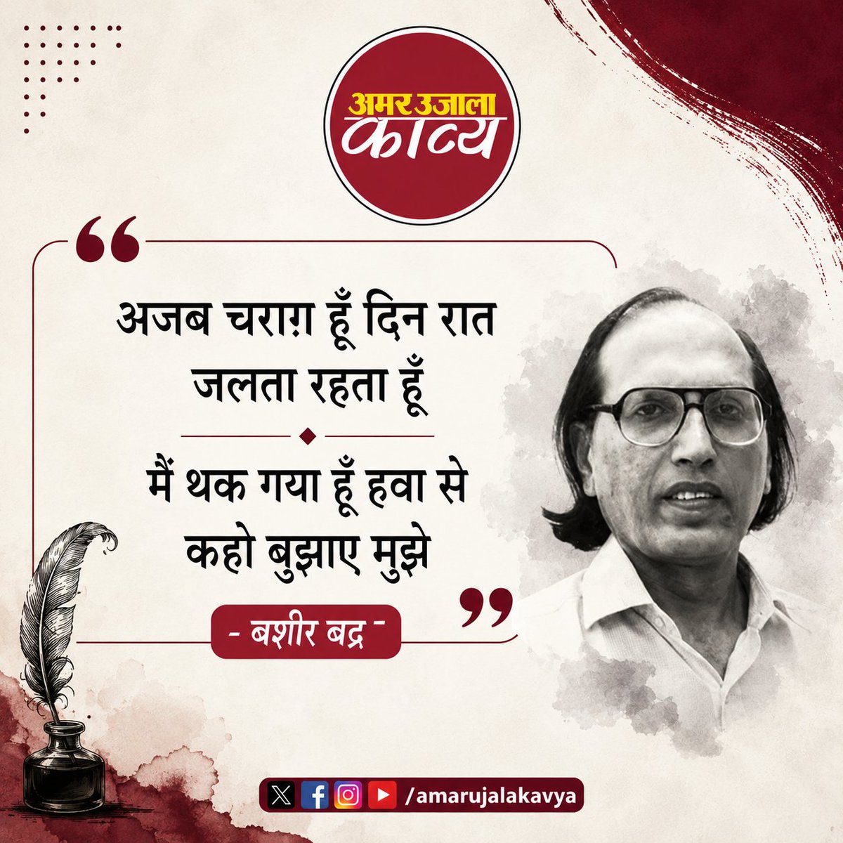 amarujalakavya's tweet photo. शायर - बशीर बद्र
#BashirBadra #UrduPoetry #RIP https://t.co/B22l8vGKmg