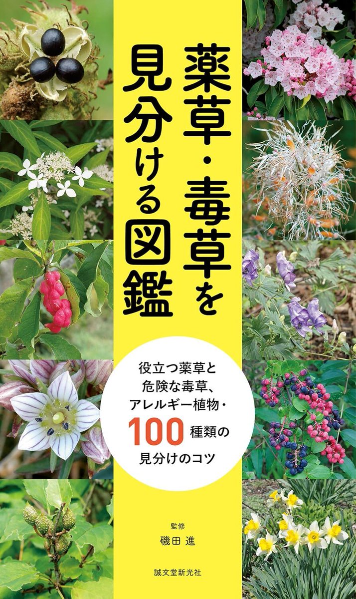 1485円→499円】書籍『薬草・毒草を見分ける図鑑』Kindle版が66％オフ