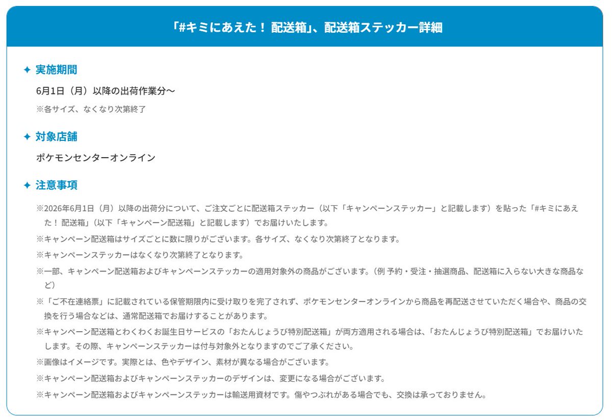 6月からポケセンオンラインでお買物すると特別デザインの配送箱と30 