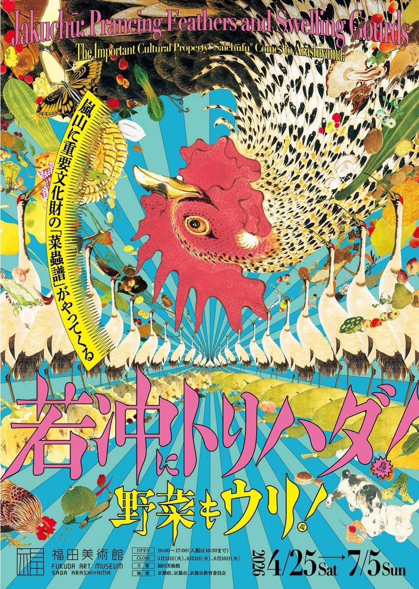 若冲にトリハダ！ 伊藤若冲の《果蔬図巻》、《老松白鶴図》、《蕪に双