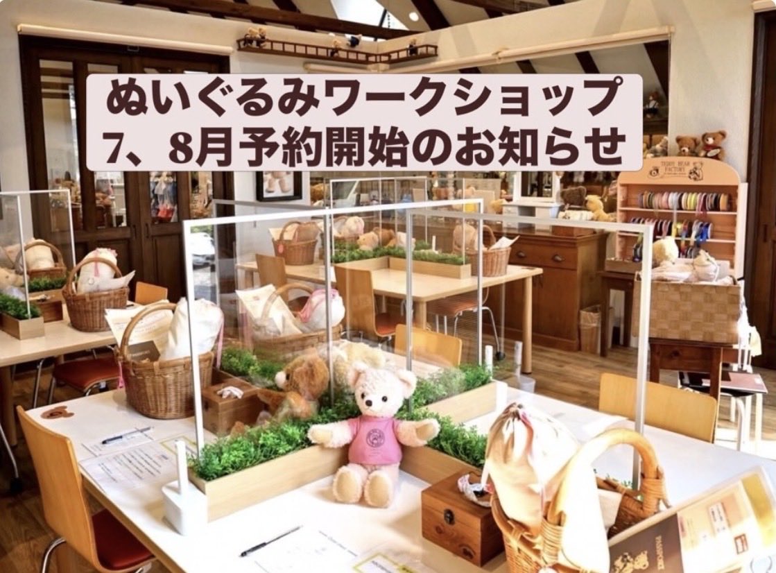 izuteddy's tweet photo. 【ぬいぐるみワークショップからのお知らせ】

ぬいぐるみワークショップ7、8月分のご予約を6/1(月) 10:00から開始いたします。

kkdayからのご予約のみとなります。
お電話では承れませんので予めご了承ください。 https://t.co/WjzjuOmIKg
