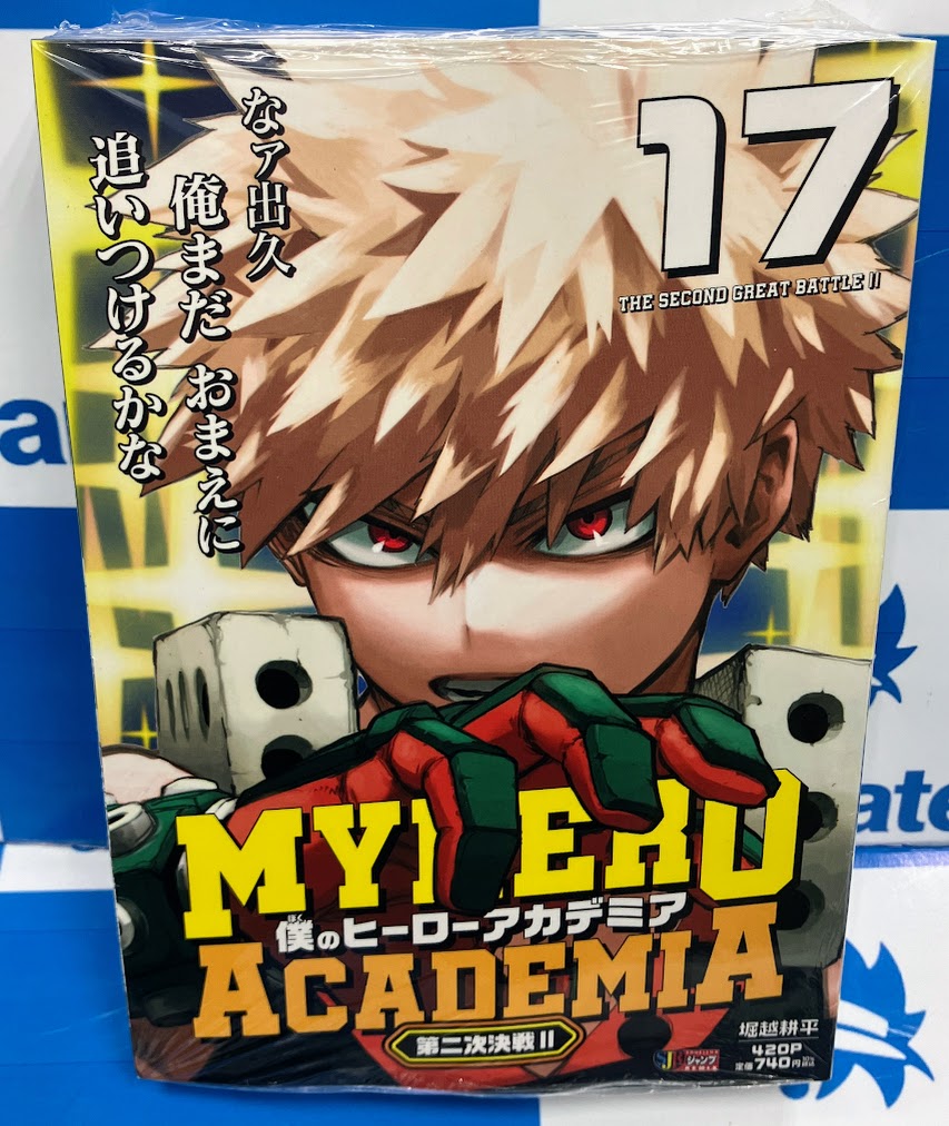 僕のヒーローアカデミア 先着購入特典 キービジュアルポスター コミック販売情報】 #僕のヒーローアカデミア(17) 第二次決戦2 が本日