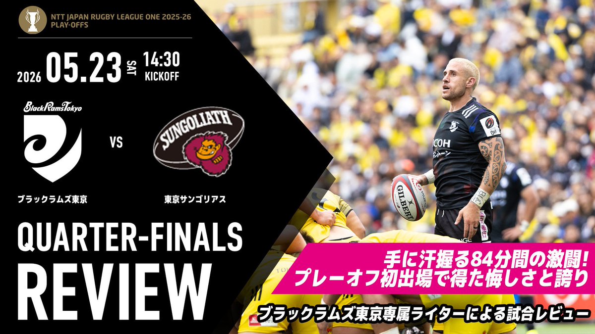 RICOH_BlackRams's tweet photo. 【REVIEW】
🏆#NTTジャパンラグビーリーグワン 2025-26 プレーオフトーナメント準々決勝
🆚#東京サンゴリアス

公式サイトにて東京SG戦のレビューを公開📝

プレーオフの舞台で、宿敵と今シーズン3度目の対戦🏉
手に汗握る84分間の激闘🔥
惜敗の悔しさとチームの誇りを胸に、来シーズンの躍進を誓う🏴

記者会見でのHC・キャプテンのコメントも掲載中です🗣️💬
是非、ご一読ください🐏✨

🔗https://t.co/aoxRYmkkAL

#BlackRamsTokyo #ブラックラムズ東京
#LeagueOne #リーグワン #Reignite