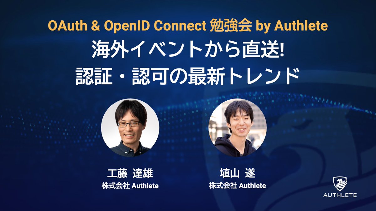 authlete_jp's tweet photo. 先週ドイツで開催された「OAuth Security Workshop 2026」に参加したAuthleteの @watahani  が、6/24(水)開催の「OAuth & OpenID Connect勉強会ー海外イベントから直送! 認証・認可の最新トレンド」で、OAuth/OIDCの最新情報を共有します。

参加登録はこちら⬇️　
https://t.co/bqLTBGmiHS

#OAuth #OIDC #OpenID #Authlete