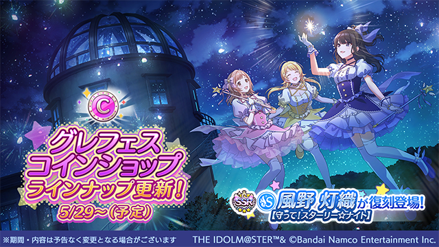 imassc_official's tweet photo. グレフェスコインショップのラインナップに
【守って！スターリー☆ナイト】風野 灯織が復刻して追加されました！

発生イベントでは、風野 灯織さん、櫻木 真乃さん、八宮 めぐるさんの3名が登場するコミュとなっております！
詳しくはゲーム内よりご覧ください♪

#シャニマス #idolmaster https://t.co/yICGS0SK2t