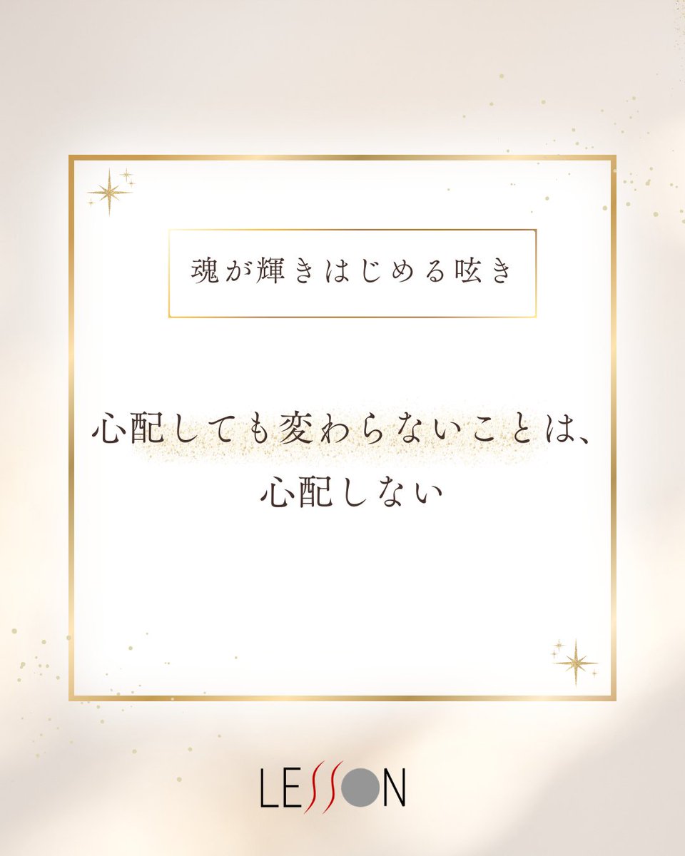 Spi_Lesson's tweet photo. ■スピレッスン【魂が輝きはじめる呟き】

★心配しても変わらないことは、心配しない

頭では分かっていても、心はつい未来の不確かさに引っ張られ、
不安にのまれそうになる。
そんな経験を沢山してきました。

でも、心配は心配を呼び、不安は不安を育てるのだと気が付きました。

心が曇ると、言葉や行動にも曇りが映り、
やがて身体の不調や疲れとしてあらわれてくる。

それはまるで、心配という小さな種が、
自分の内側に悪循環を根づかせてしまうようなものです。

だからこそ、
「これは私の力では変えられない」と判ったとき、
その心配をそっと手放してみることにしました。

すると、少だけ気持ちがフワっと軽くなり、
本当に心を向けるべきことが、自然と見えてきました。

心配するなら、変えられることだけ。
その静かな決意が、心の羽をそっと広げ、自由を取り戻すことができました。

▼note掲載中▼
https://t.co/NAXSojo1iN
